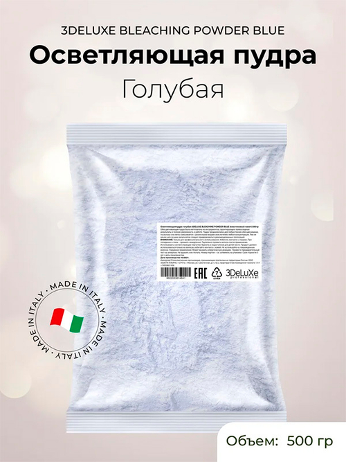 Осветляющая голубая пудра (пластиковый пакет) 3DeLuXe Bleaching Powder Blue 500г