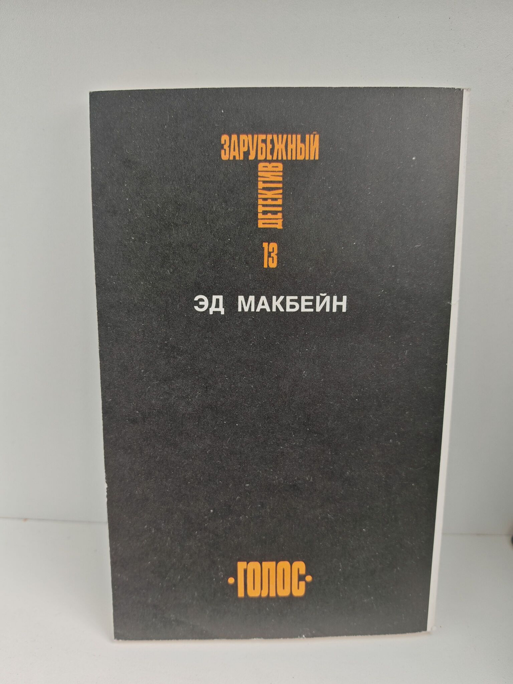 Зарубежный детектив. Избранные произведения в 16 томах (комплект из 16 книг)