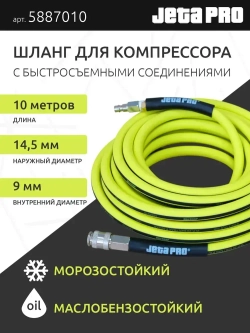 Шланг для компрессора воздушного 10 м, резиновый, с быстросъемными соединениями, желтый, JetaPro 5887010