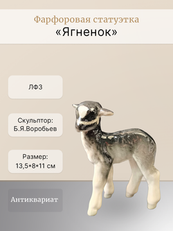 Фарфоровые статуэтки "Ягненок" ЛФЗ