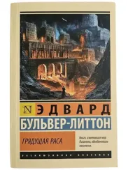 Грядущая раса