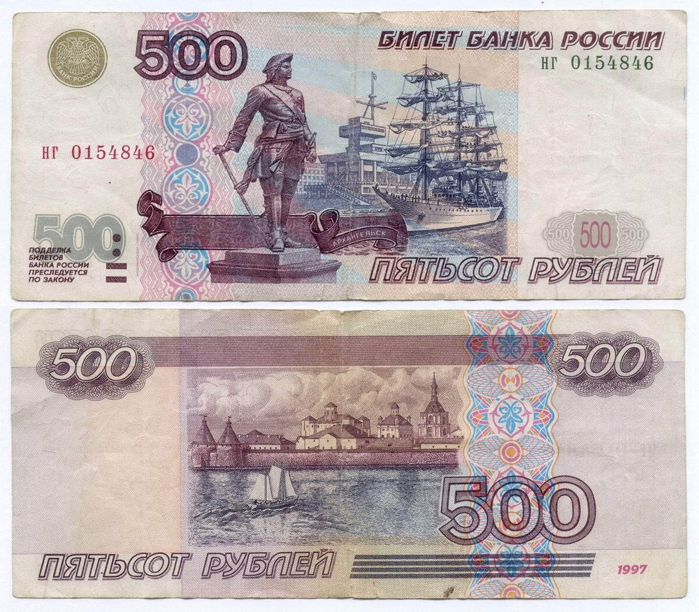 Банкнота 500 рублей 1997 год. Модификация 2001 года нг 0154846. F-VF