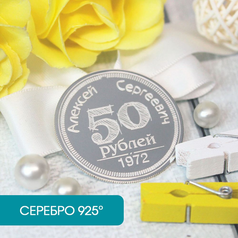 Серебряная монета 35 мм с гравировкой на заказ (ручная работа)