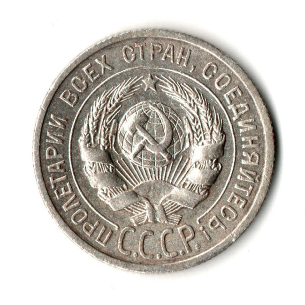 20 копеек 1925 год