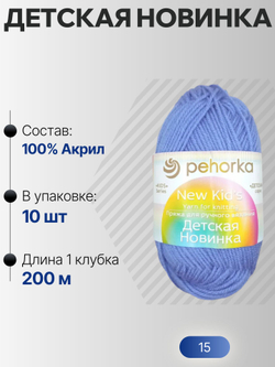 Детская новинка пряжа Пехорка 100%акрил высокообъемный 10х50г/200м (015-Т.Голубой)