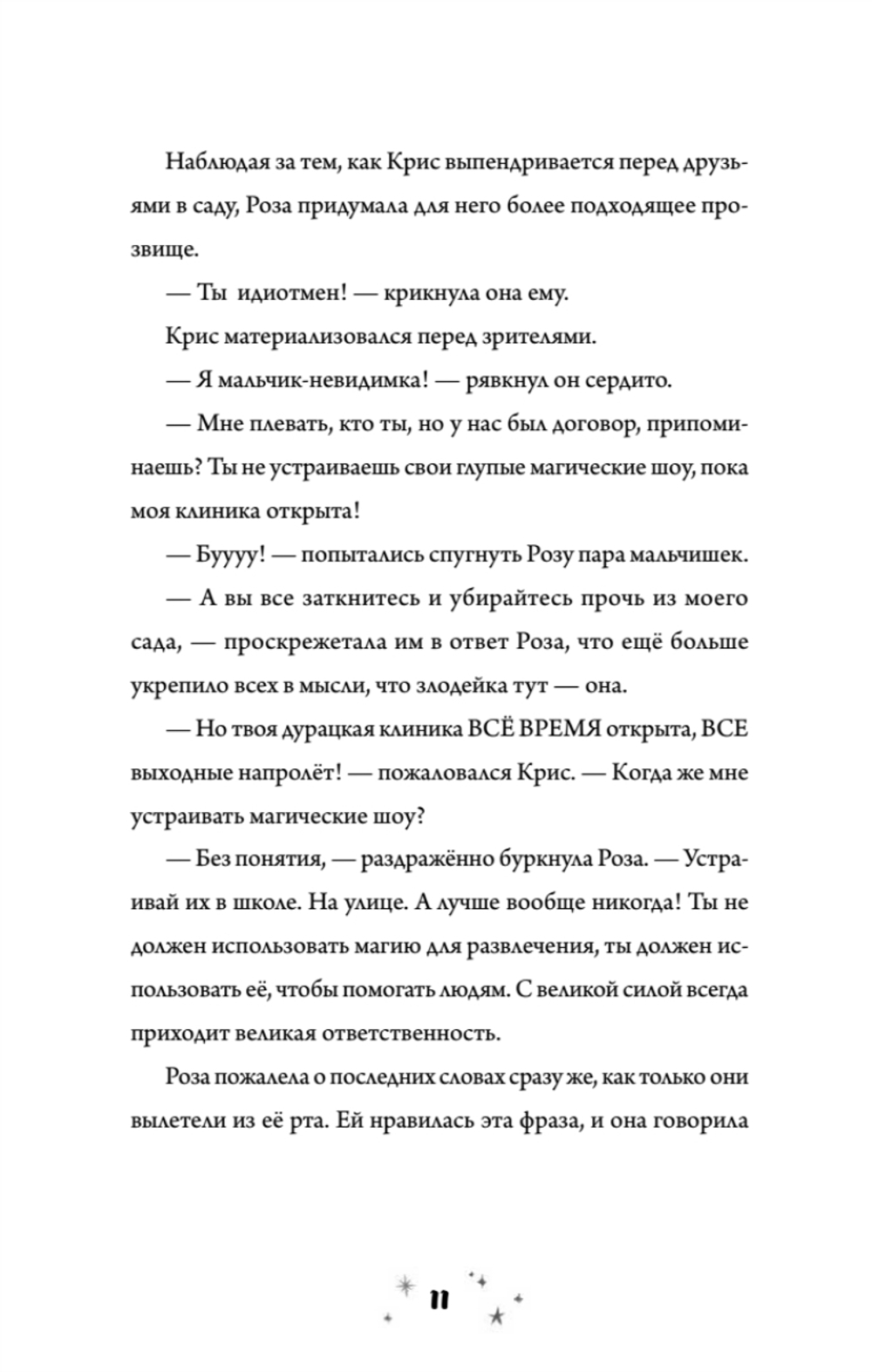 Роза Фалви и волшебное путешествие