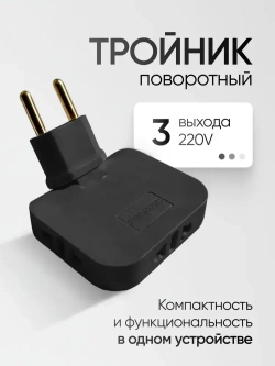 Тройник для розетки плоский поворотный на 180 градусов черный, разветвитель электрический