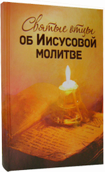 Святые отцы об Иисусовой молитве