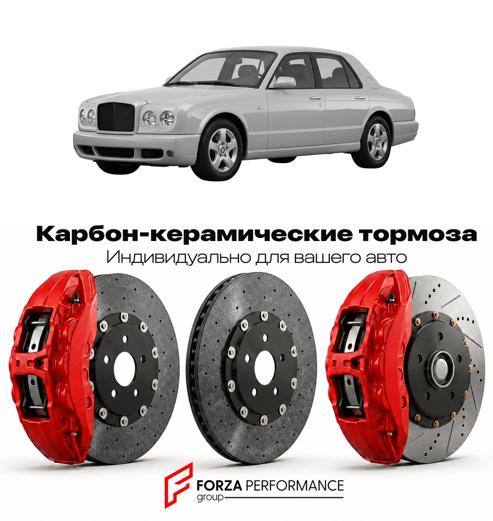 Карбон-керамическая тормозная система для Bentley Arnage R 2001-2009 Бентли