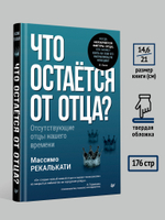Что остаётся от отца? Отсутствующие отцы нашего времени