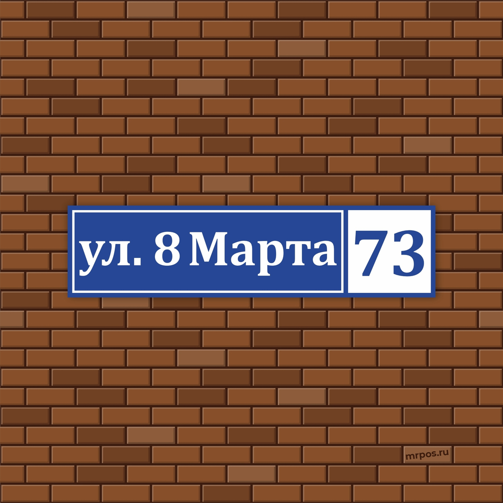 Аншлаг адресная табличка