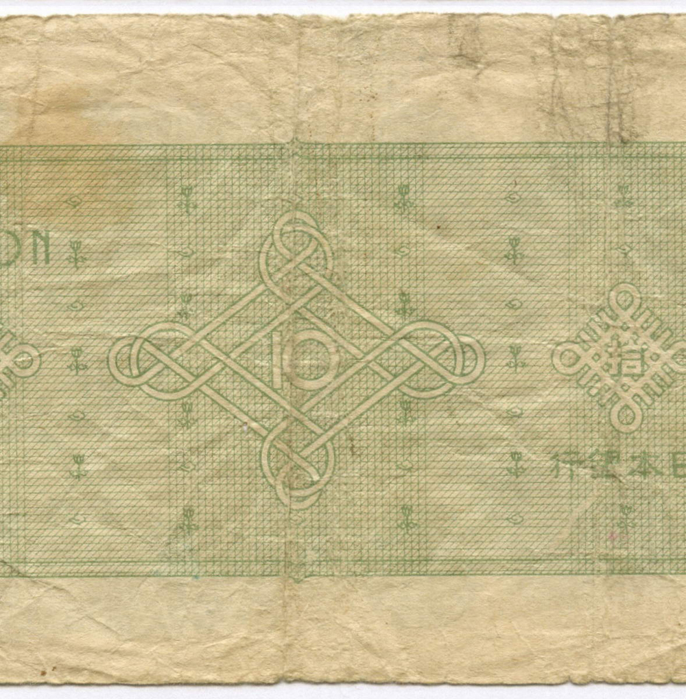 Банкноты Япония 1 и 10 иен 1946 год №№ 157522, 199712. F