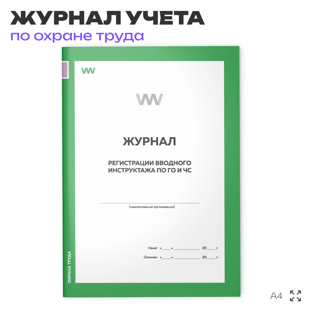 Журнал регистрации вводного инструктажа по ГО и ЧС, для организаций, А4, 56 стр., Докс Принт