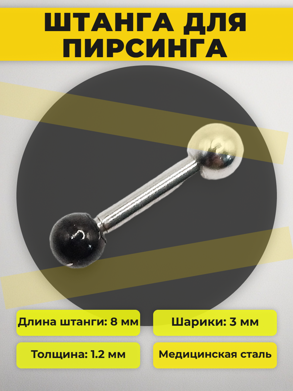 Штанга длина 8 мм с серебристым и черным шариками 3 мм для пирсинга. Медицинская сталь. 1шт.
