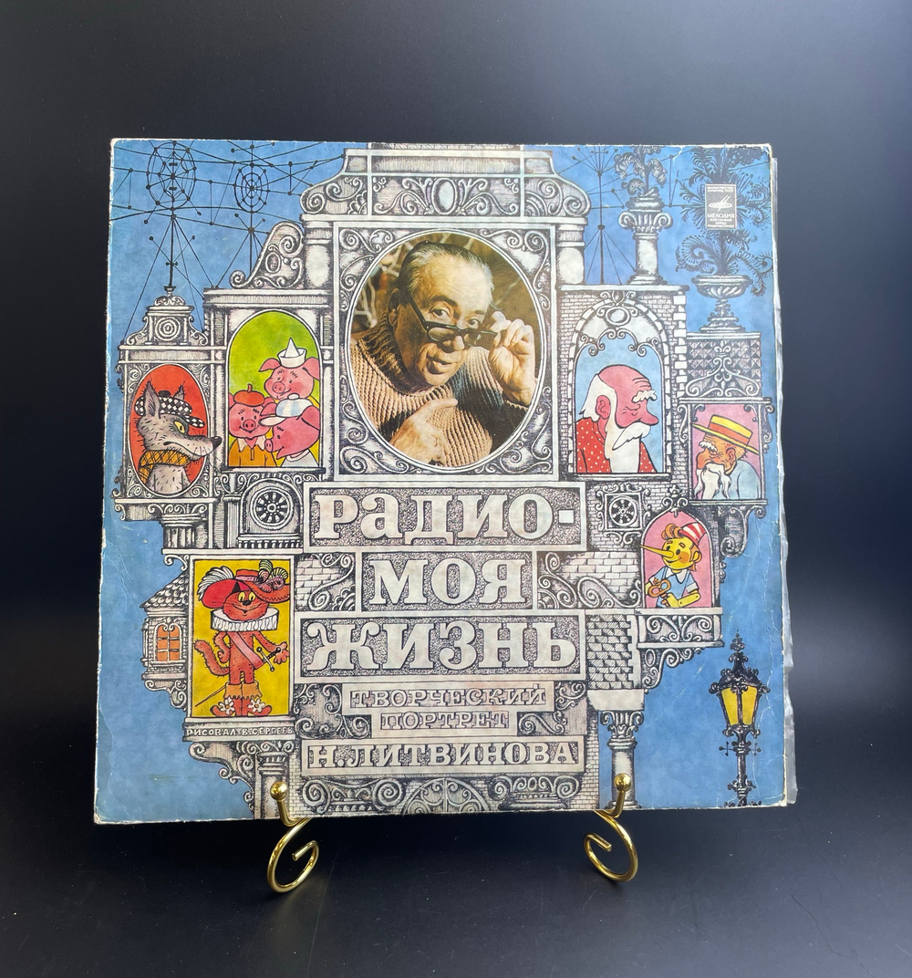 LP: Творческий портрет Николая Литвинова - "Радио - моя жизнь". Виниловая пластинка 12 дюймов. Мелодия СССР 1977 год.