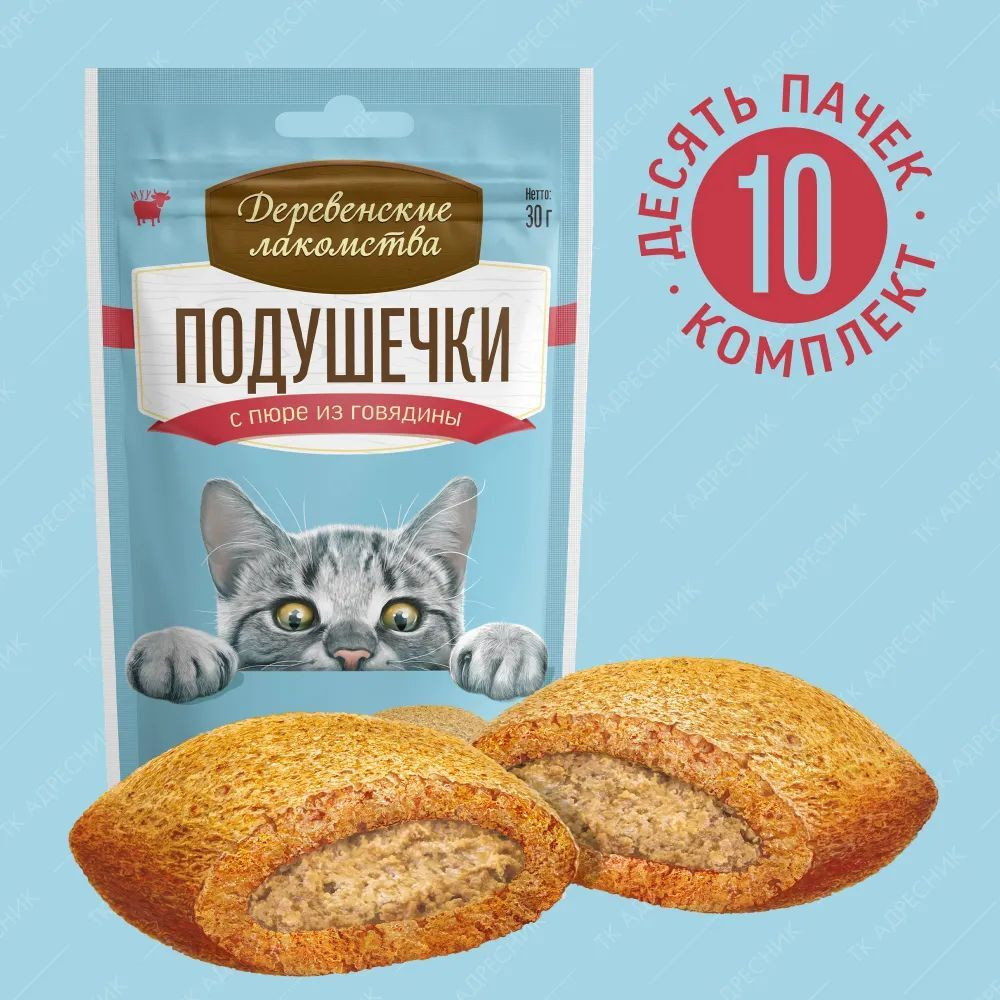 Подушечки с пюре из говядины для кошек Деревенские лакомства набор из 10 упаковок по 0,03кг