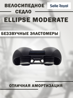 Седло 02-300251 Ellipse Moderate 197х260мм 475гр черное SELLE ROYAL