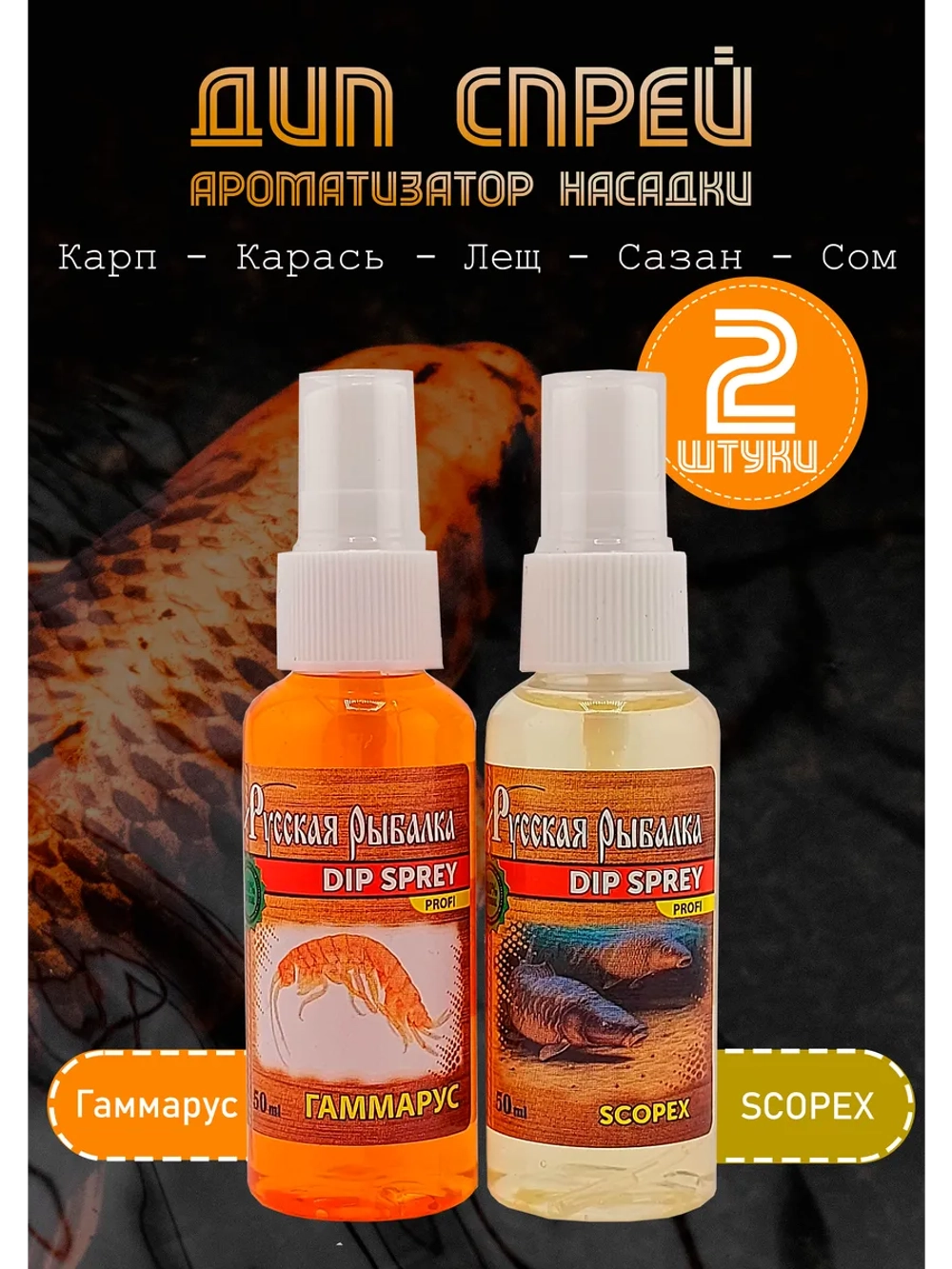 Дип спрей Ароматизатор для рыбалки: Гаммарус + Scopex