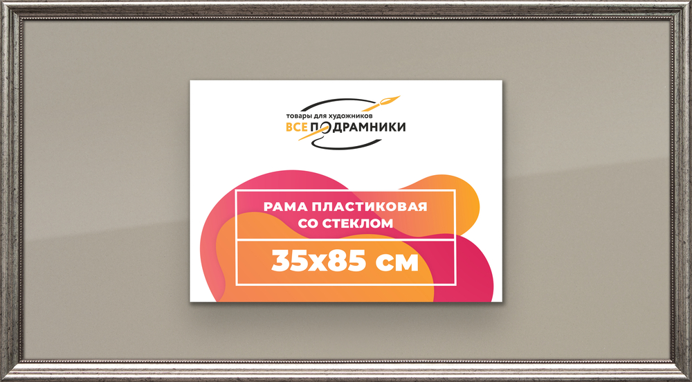 Рамка 35x85 для постера и фотографий RPS0590360-02