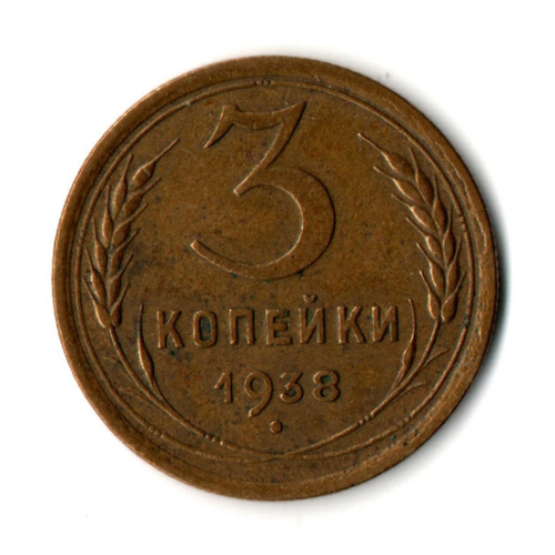 3 копейки 1938 год