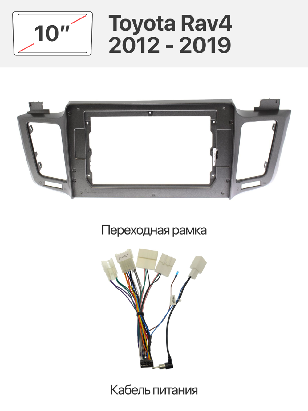 Переходная рамка и комплект проводов для Toyota Rav4 2012 - 2019