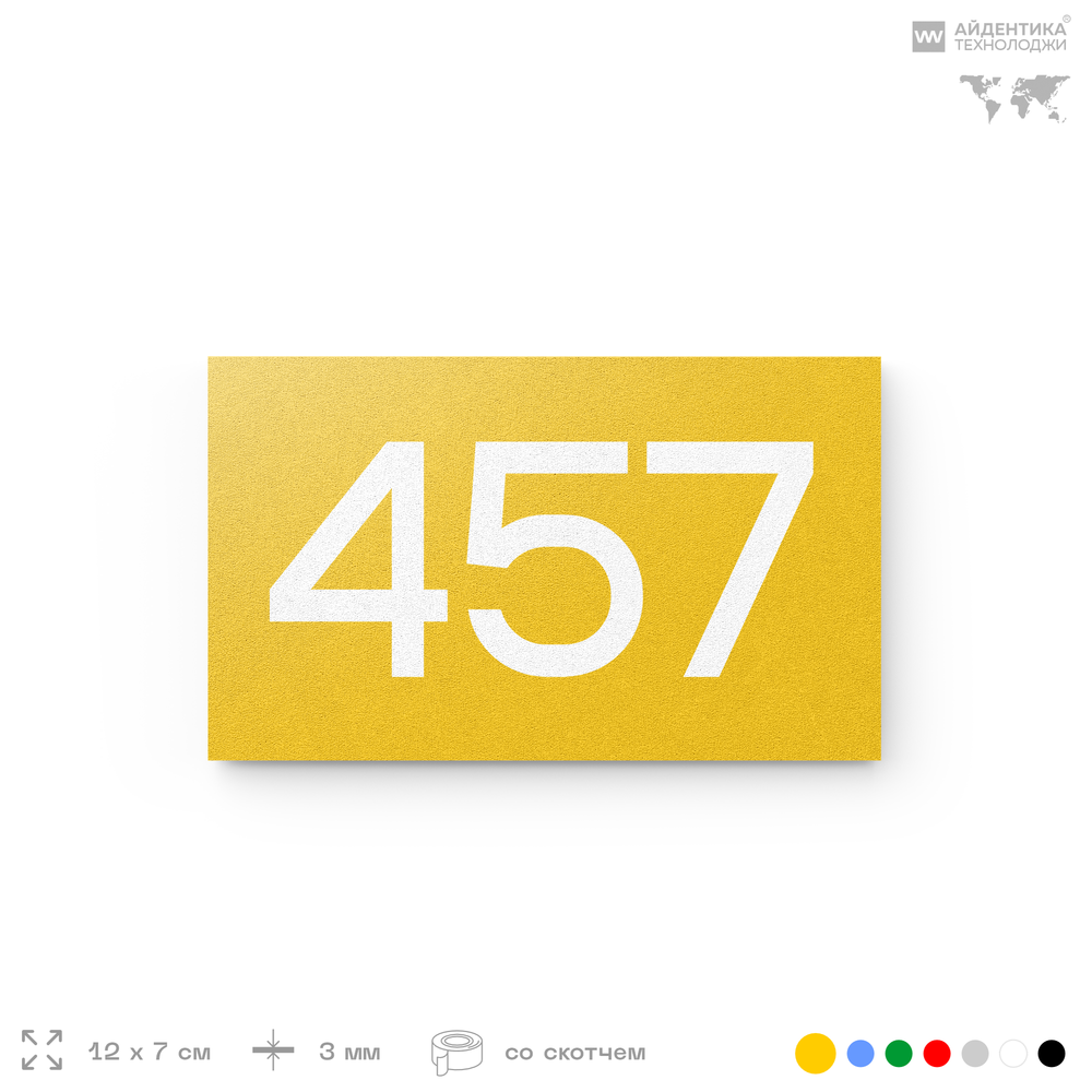 Номер на дверь 457, табличка на дверь для офиса, квартиры, кабинета, аудитории, склада, желтая 120х70 мм, Айдентика Технолоджи