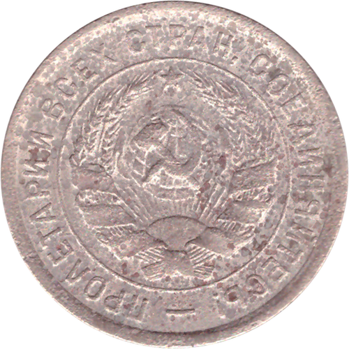 20 копеек 1932 года G №3