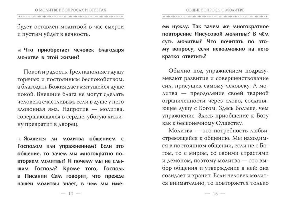 Истинная жизнь - во Христе. О молитве в вопросах и ответах. Архимандрит Рафаил (Карелин)