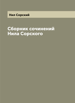 Сборник сочинений Нила Сорского | Нил Сорский