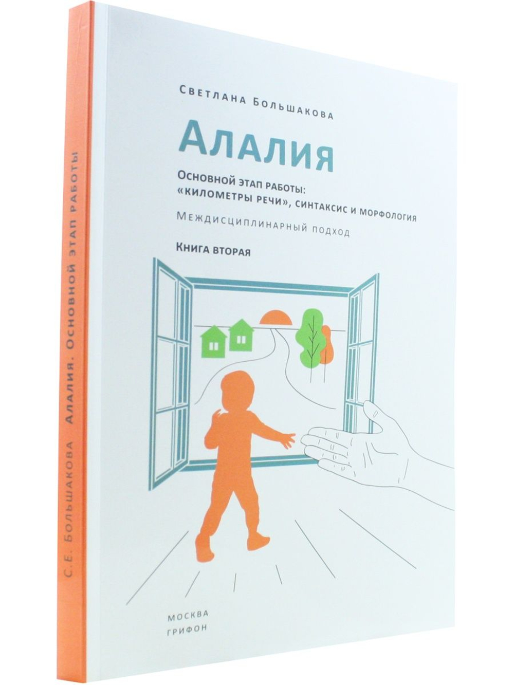Алалия. Основной этап работы: «километры речи», синтаксис и морфология. Междисциплинарный
подход. Книга вторая