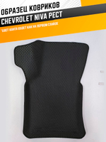 Коврики EVA для Chevrolet Niva 1 поколение (03.2009 - 07.2020) РЕСТАЙЛИНГ - Комплект в салон - 3D С бортиками - Черный - Черный кант