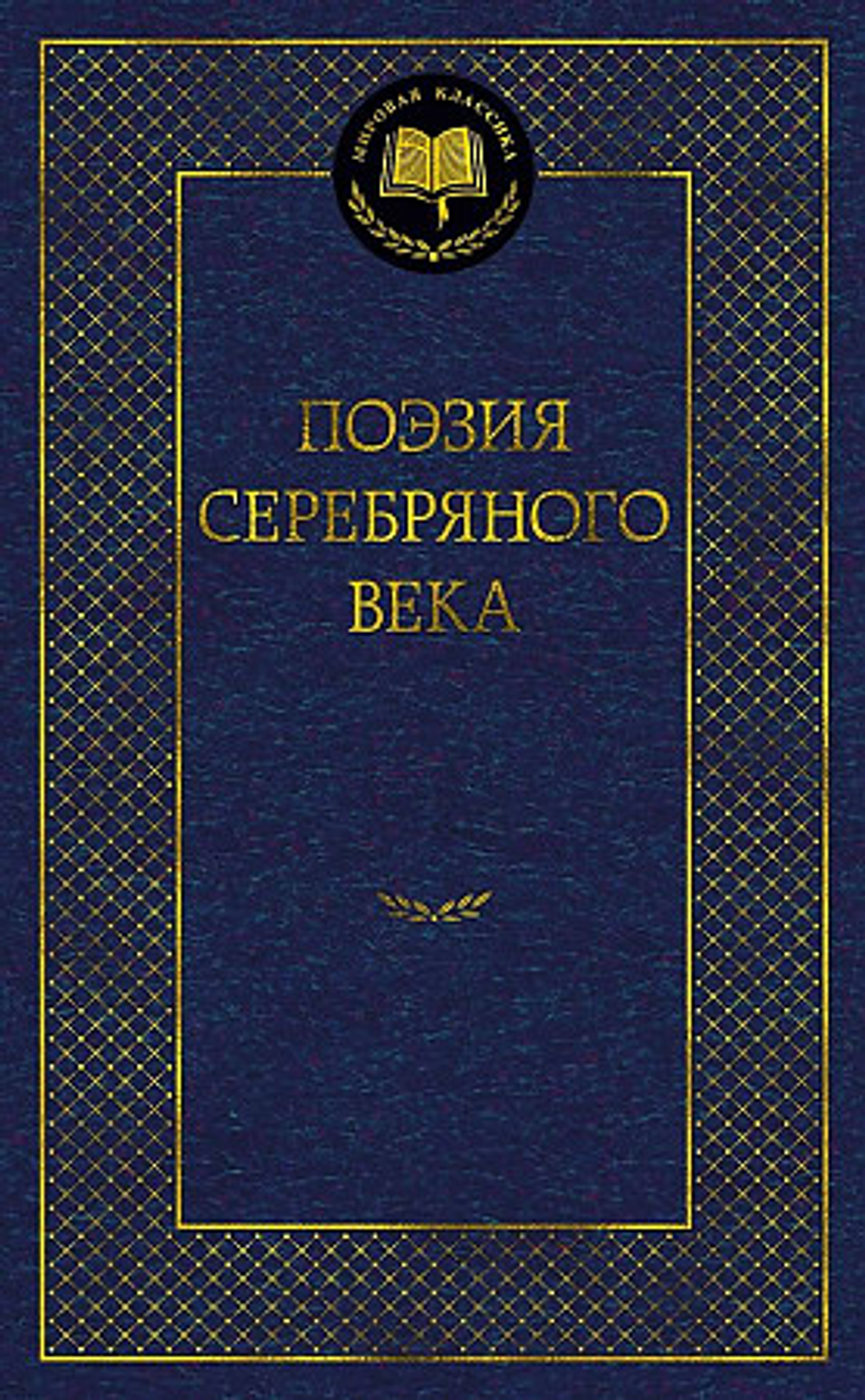 Поэзия Серебряного века, изд.: Махаон, серия.: Мировая классика