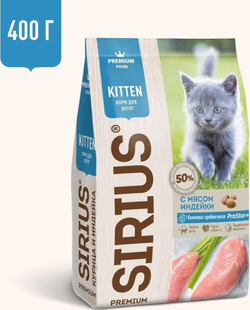 Сириус 400г. для Котят Индейка