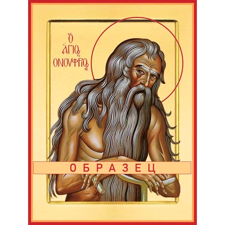 Преподобный Онуфрий Великий Прп-39 (прп/О/1/1)