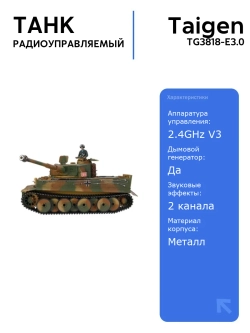 Радиоуправляемый танк Taigen Tiger 1 1:16 средняя версия с пневматической пушкой, дымом и звуковыми эффектами, V3 2.4G RTR