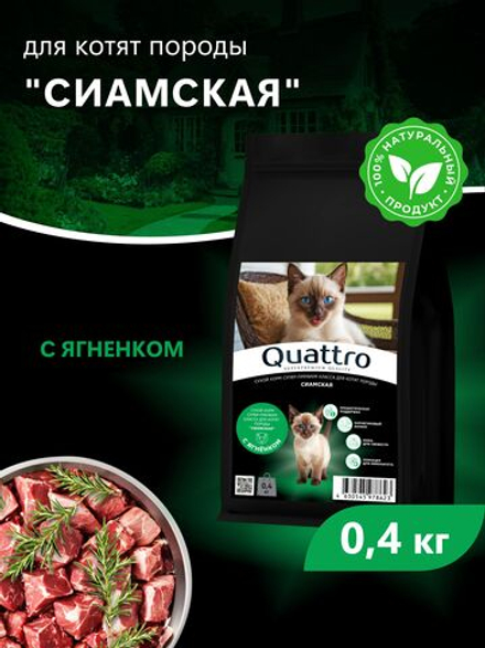 Корм сухой для котят породы Сиамская, с ягненком, 400 гр, QUATTRO