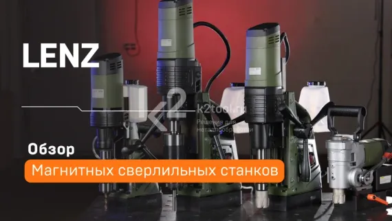 Магнитный сверлильный станок LENZ STEYR-35 H