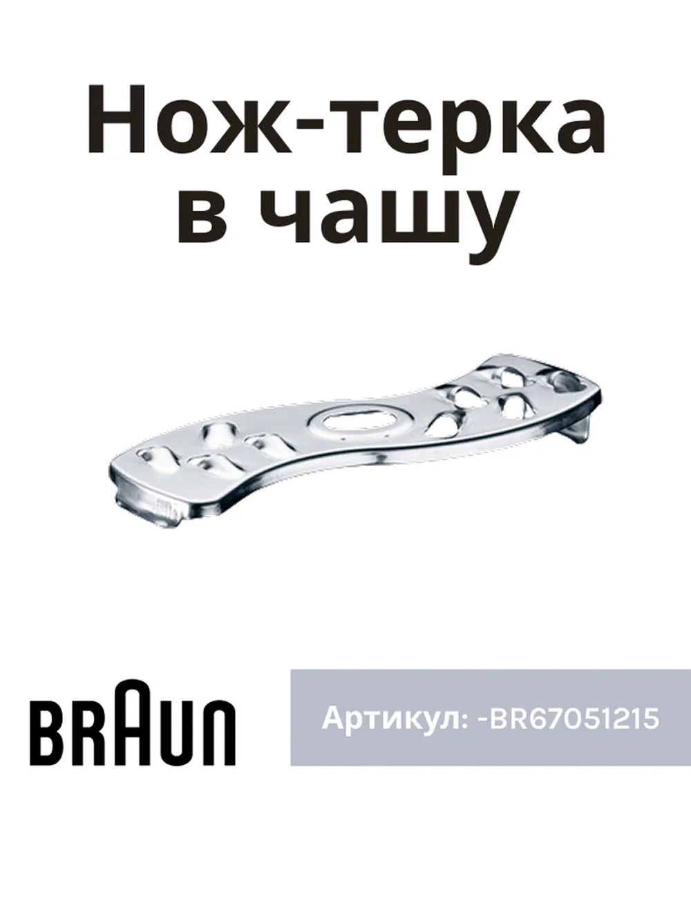 Вставка - тёрка крупная для блендера -BR67051215