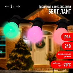 ERABL-MK3 ЭРА Гирлянда ЭРА Белт-лайт набор 3 м, 10 RGB LED,дин.реж,с трансфом,каучук 24В,IP44
