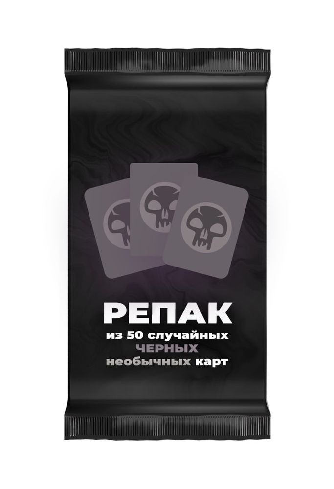 Репак из 50 случайных необычных черных карт Magic: the Gathering