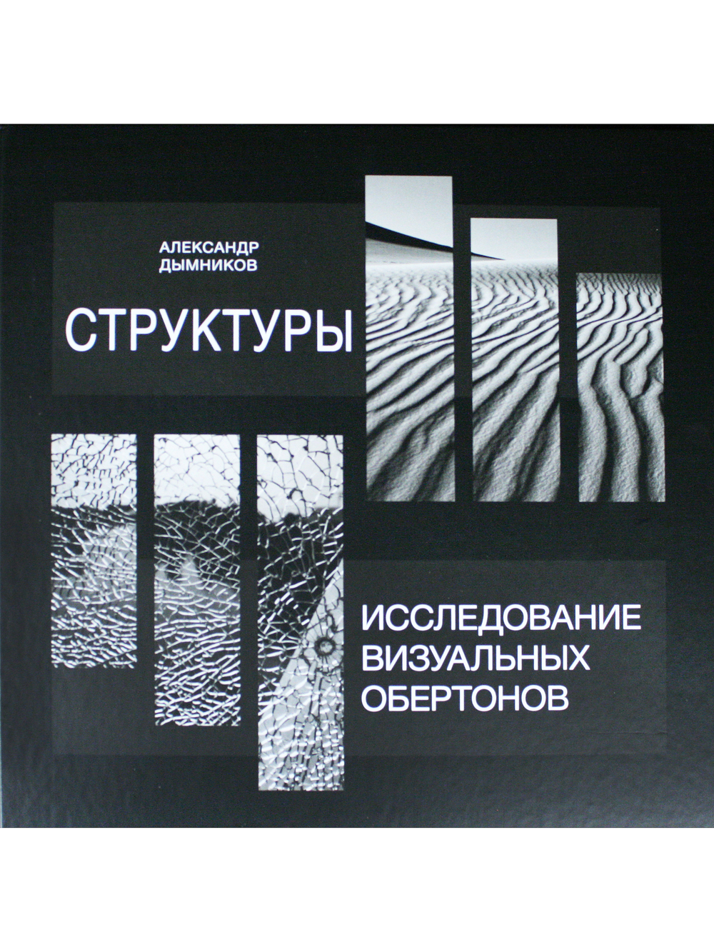 Структуры. Исследование визуальных обертонов