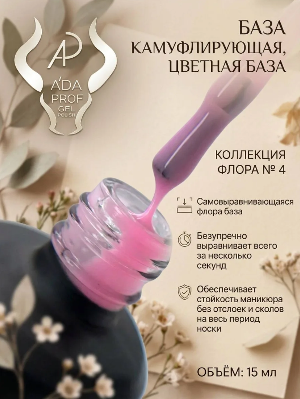 Камуфлирующая база "Флора" 04, 15 мл