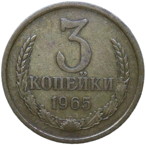 3 копейки 1965 (VF-XF)