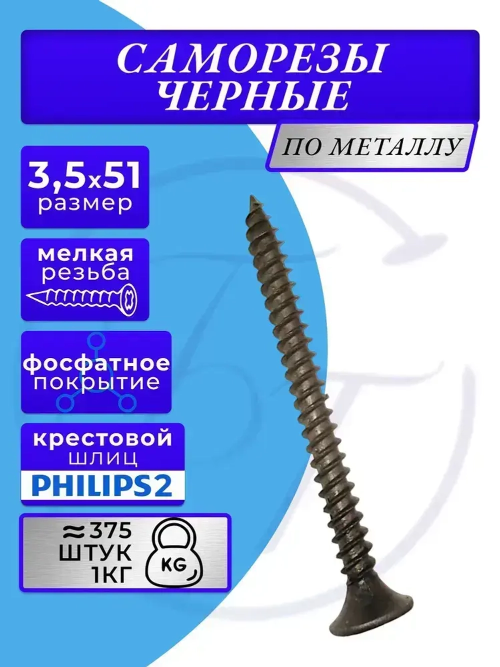 Саморезы по металлу 3,5x51 для крепления ГКЛ черный 1кг