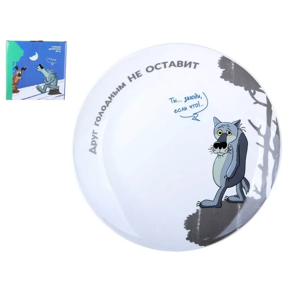 Тарелка десертная 20см Жил-был пес ф.круг п/уп
