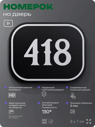 Номерок на дверь квартиры 418, для кабинета, офиса, шильдик 9 х 7 см, черный, Айдентика Технолоджи