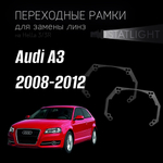 Переходные рамки для замены линз на Audi A3  2008-2012 ZKW