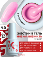 Жёсткий гель в бутылке Konfityur №45 НИЗКАЯ ВЯЗКОСТЬ - Малиновый сорбет с шиммером (плотный) (20 мл)