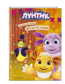 Лунтик. Величайший фокусник