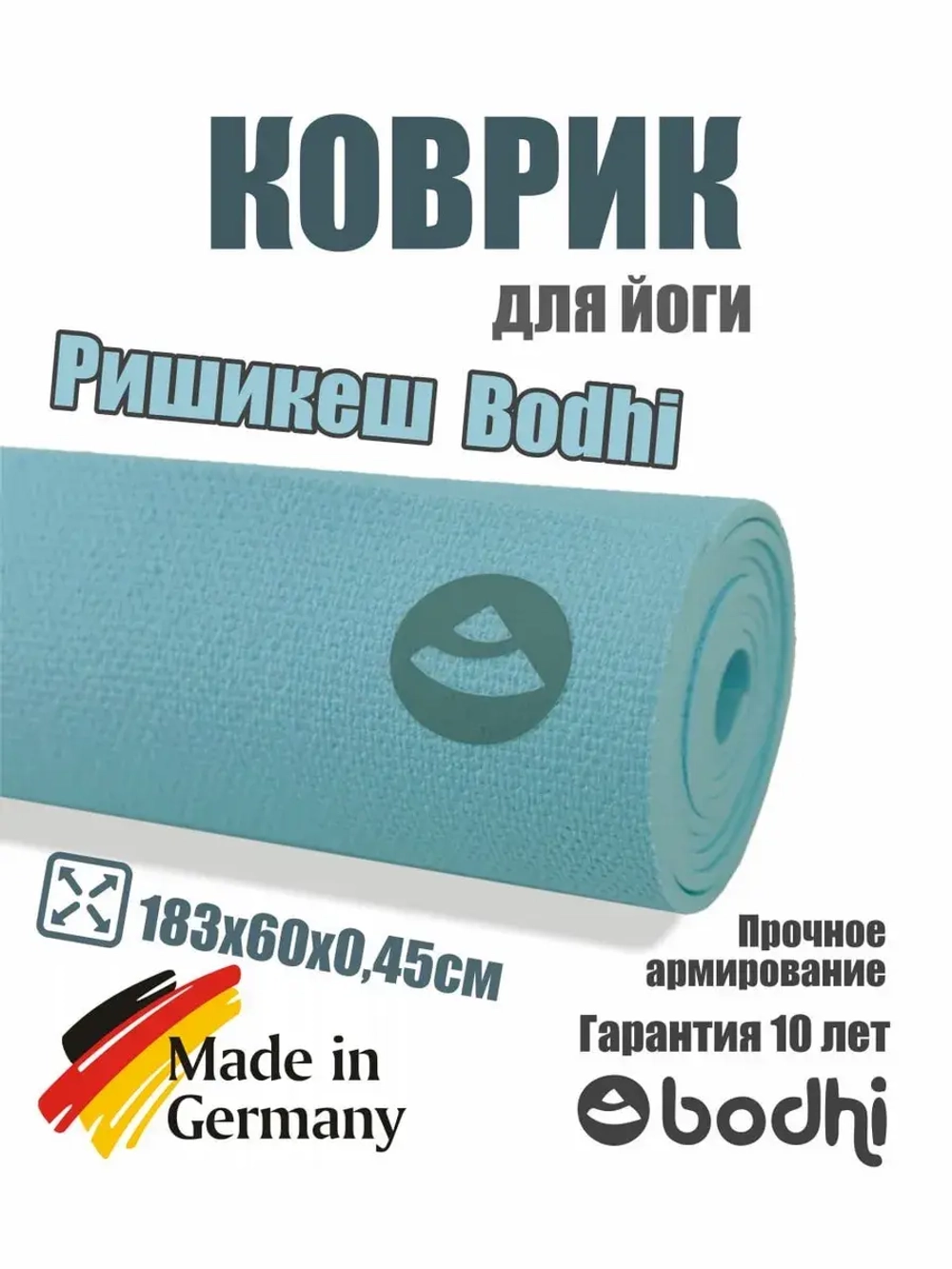 Коврик для йоги и фитнеса Ришикеш Бодхи 183 см